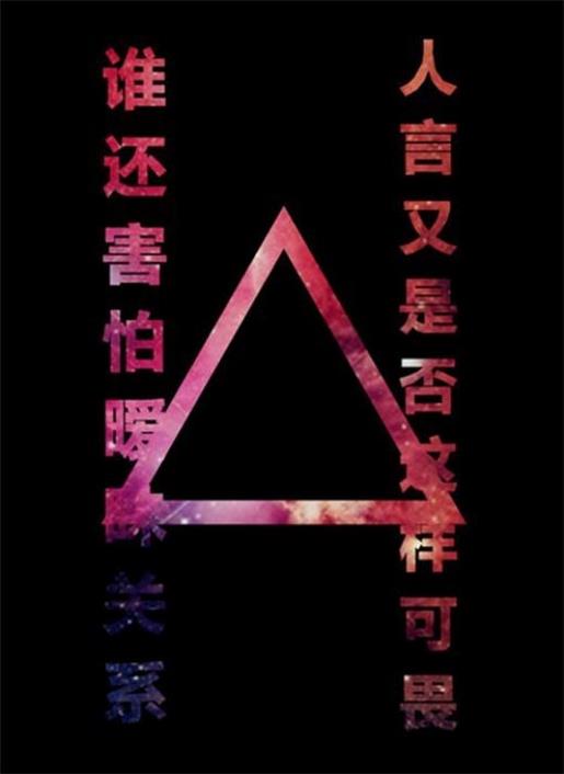 光阴的故事之百无禁忌 第1张
