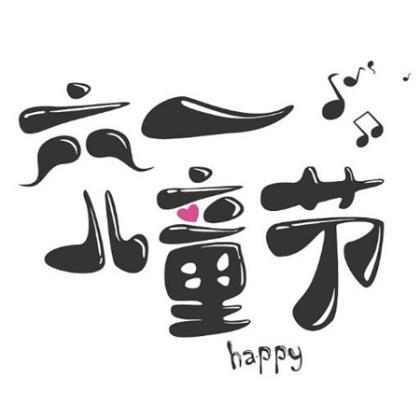 我的快乐作文 第1张